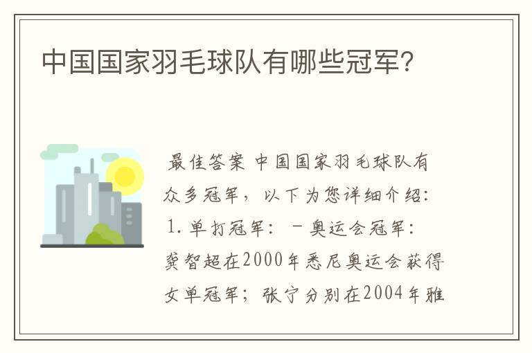 中国国家羽毛球队有哪些冠军?