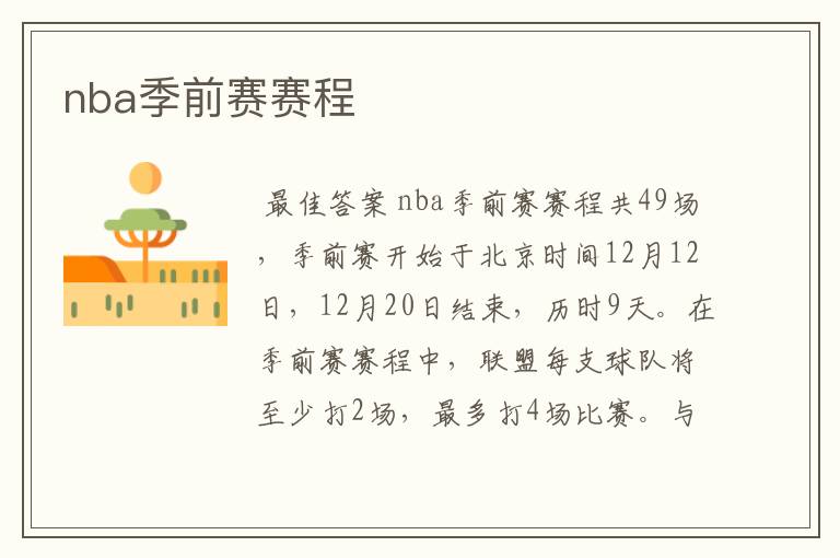 nba季前赛赛程