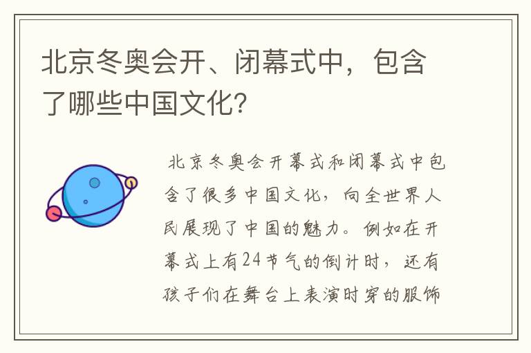 北京冬奥会开、闭幕式中,包含了哪些中国文化?