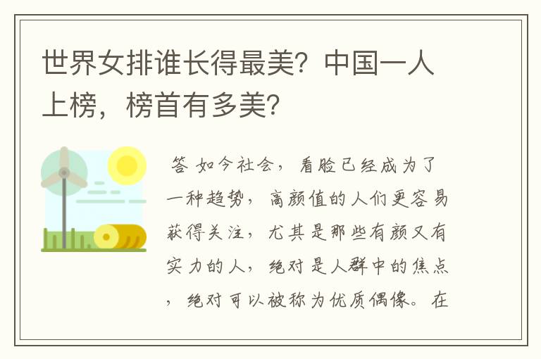 世界女排谁长得最美?中国一人上榜,榜首有多美?