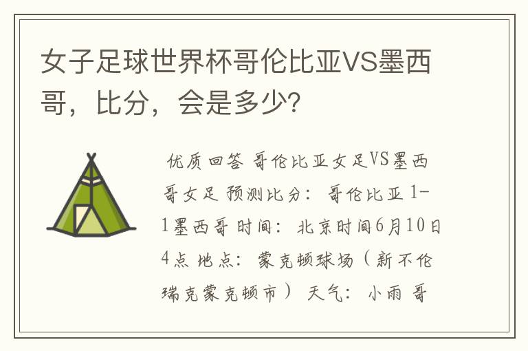 女子足球世界杯哥伦比亚VS墨西哥,比分,会是多少?