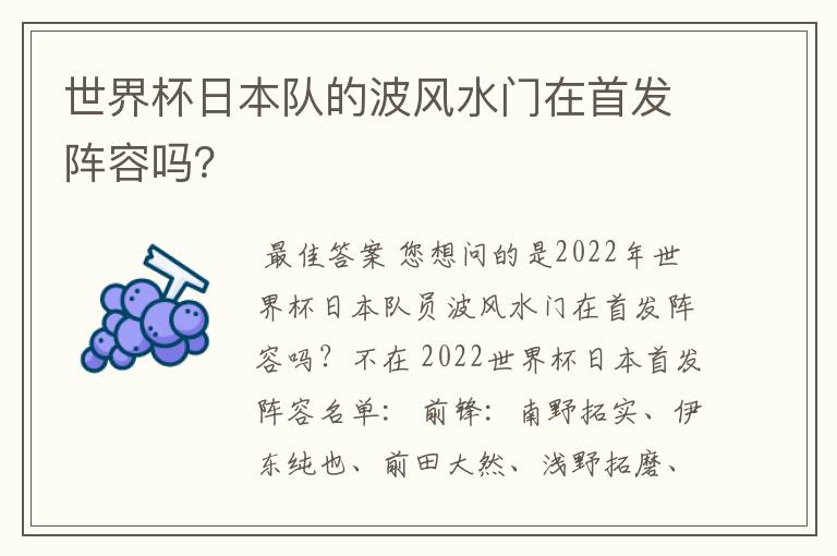 世界杯日本队的波风水门在首发阵容吗?