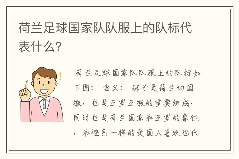 荷兰足球国家队队服上的队标代表什么?