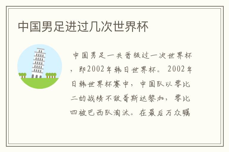 中国男足进过几次世界杯