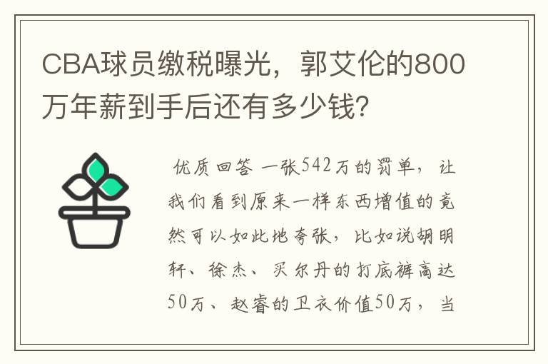 CBA球员缴税曝光,郭艾伦的800万年薪到手后还有多少钱?