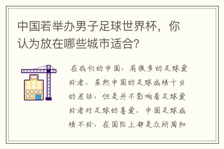 中国若举办男子足球世界杯,你认为放在哪些城市适合?