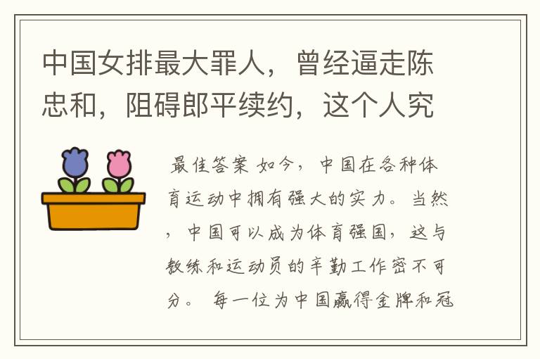 中国女排最大罪人,曾经逼走陈忠和,阻碍郎平续约,这个人究竟是谁?