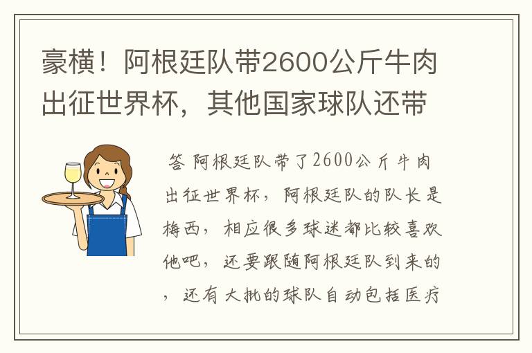 豪横!阿根廷队带2600公斤牛肉出征世界杯,其他国家球队还带了什么?
