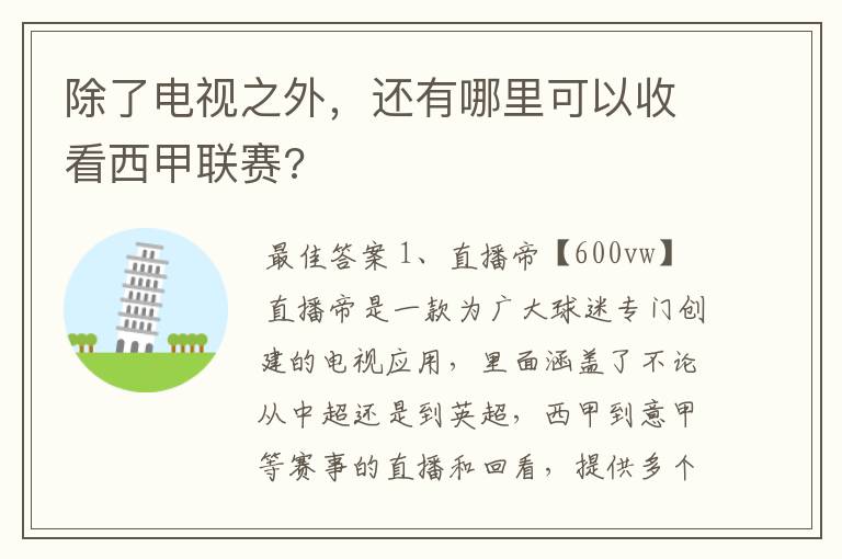 除了电视之外,还有哪里可以收看西甲联赛?