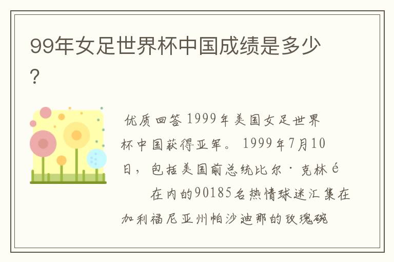 99年女足世界杯中国成绩是多少?