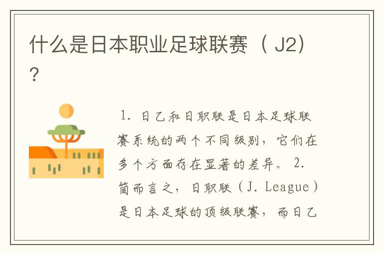 什么是日本职业足球联赛( J2)?