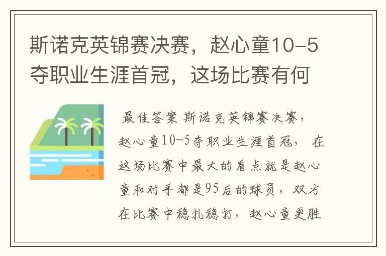 斯诺克英锦赛决赛,赵心童10-5夺职业生涯首冠,这场比赛有何看点?