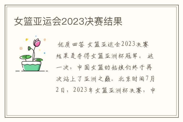 女篮亚运会2023决赛结果