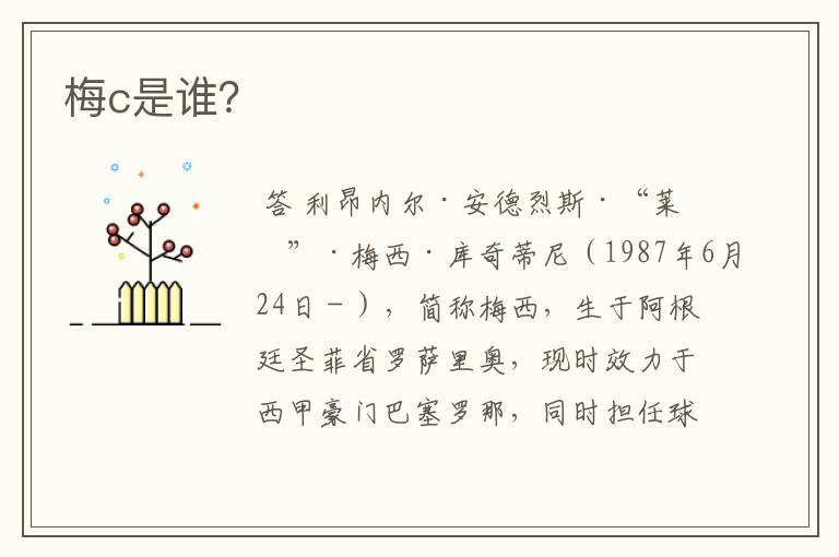 梅c是谁?