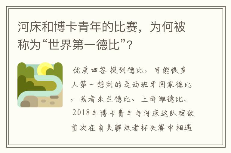 河床和博卡青年的比赛,为何被称为“世界第一德比”?