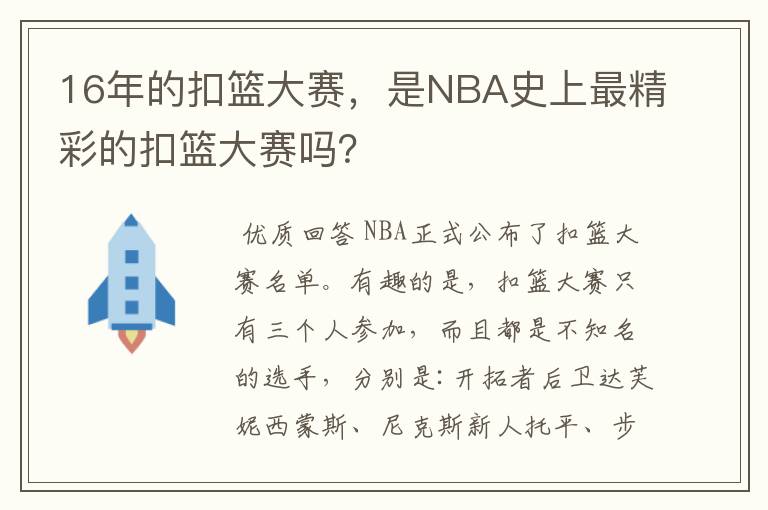16年的扣篮大赛,是NBA史上最精彩的扣篮大赛吗?