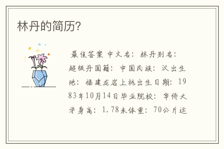 林丹的简历?