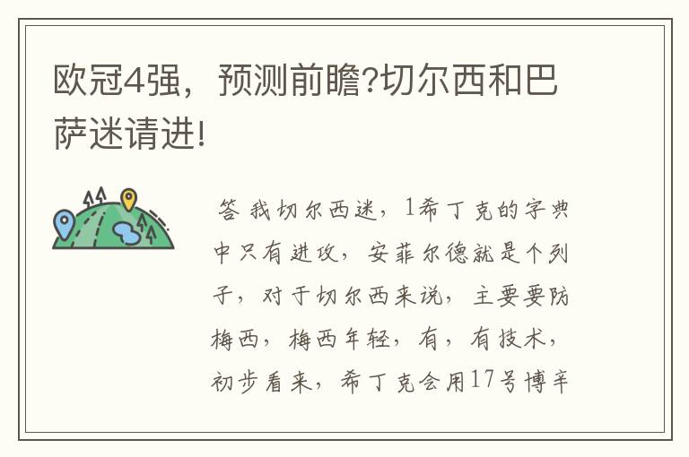 欧冠4强,预测前瞻?切尔西和巴萨迷请进!