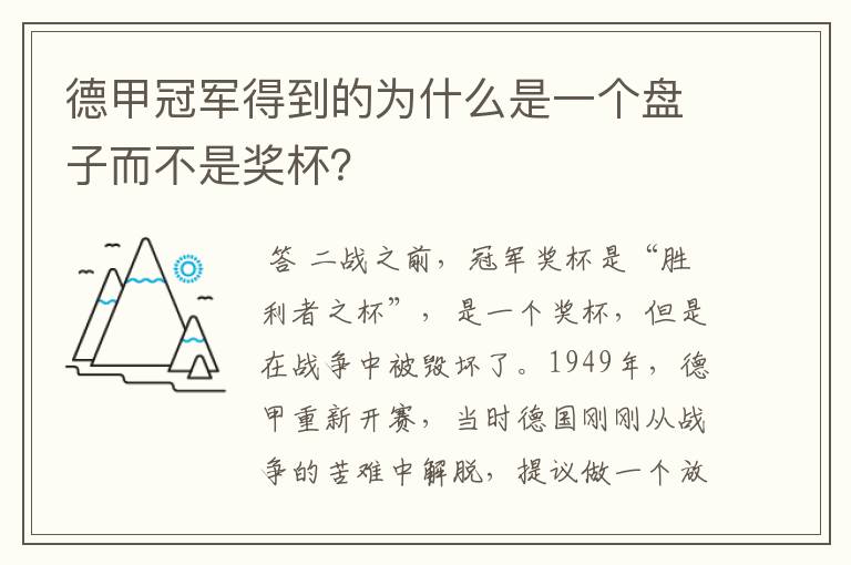德甲冠军得到的为什么是一个盘子而不是奖杯?