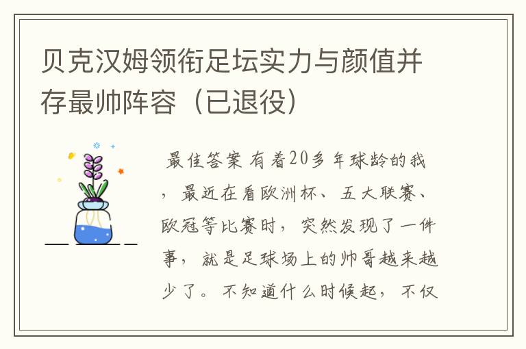 贝克汉姆领衔足坛实力与颜值并存最帅阵容(已退役)
