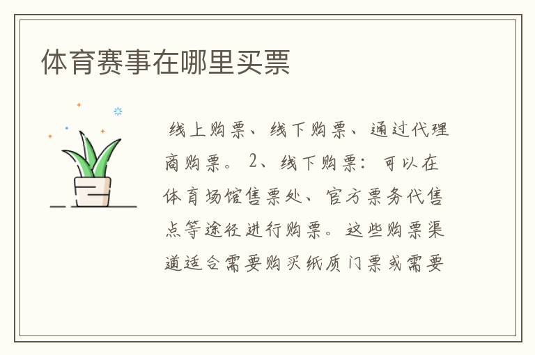 体育赛事在哪里买票