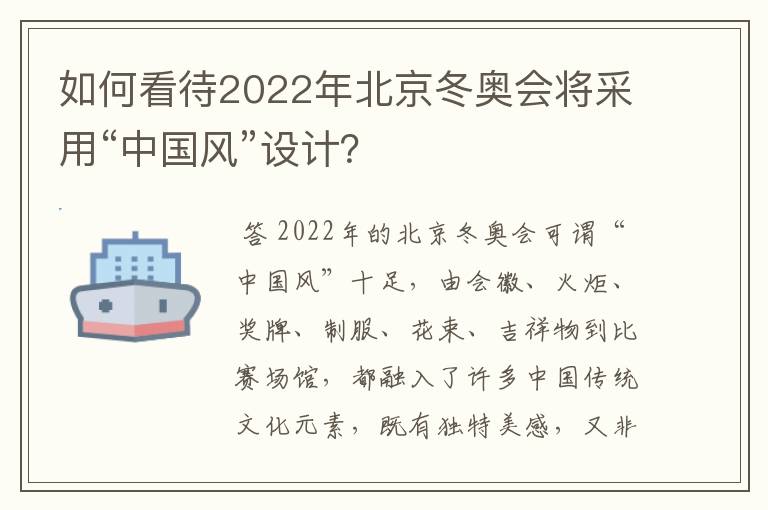 如何看待2022年北京冬奥会将采用“中国风”设计?