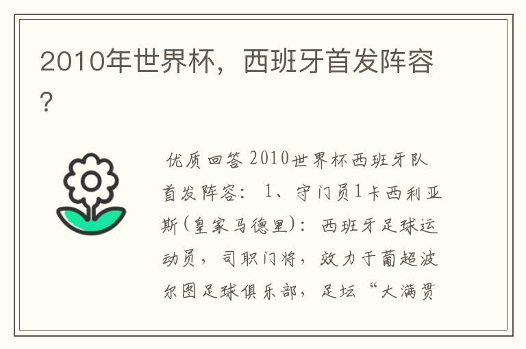 2010年世界杯,西班牙首发阵容?