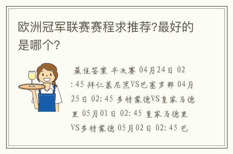 欧洲冠军联赛赛程求推荐?最好的是哪个?