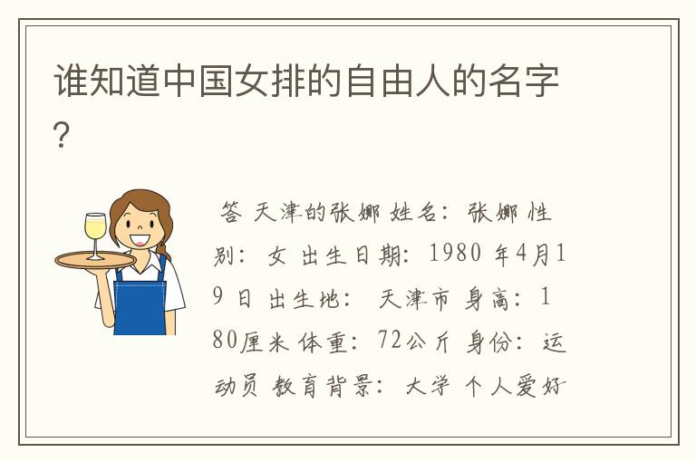 谁知道中国女排的自由人的名字?