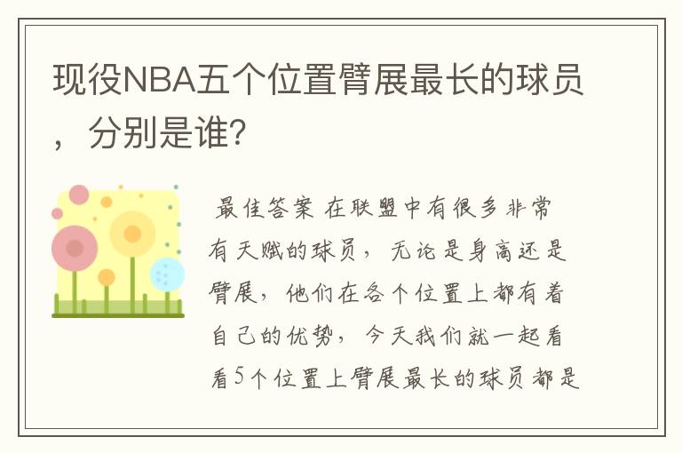 现役NBA五个位置臂展最长的球员,分别是谁?