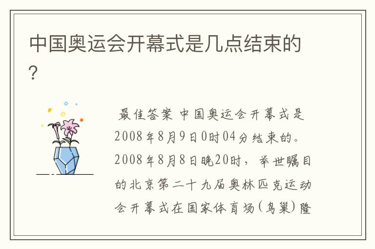 中国奥运会开幕式是几点结束的?