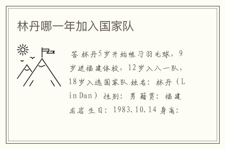 林丹哪一年加入国家队