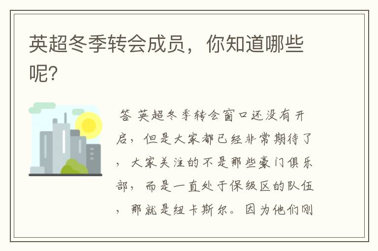 英超冬季转会成员,你知道哪些呢?