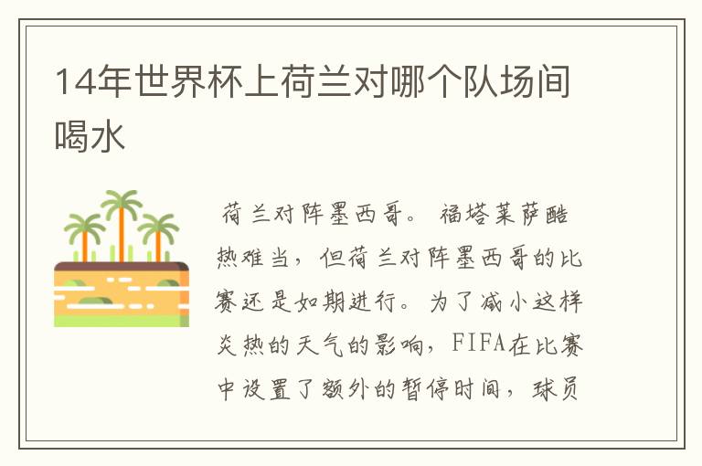 14年世界杯上荷兰对哪个队场间喝水