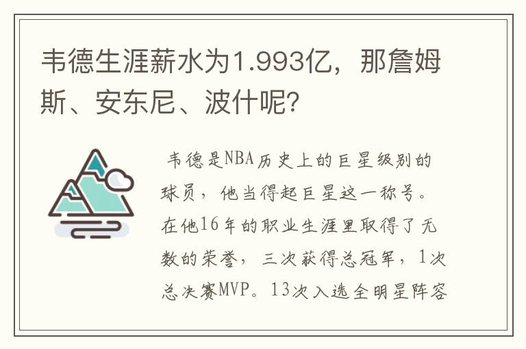 韦德生涯薪水为1.993亿,那詹姆斯、安东尼、波什呢?