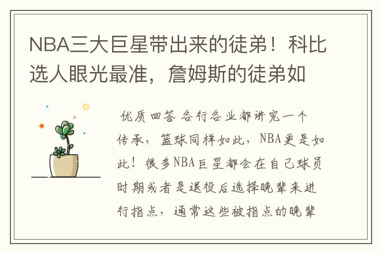NBA三大巨星带出来的徒弟!科比选人眼光最准,詹姆斯的徒弟如何呢?