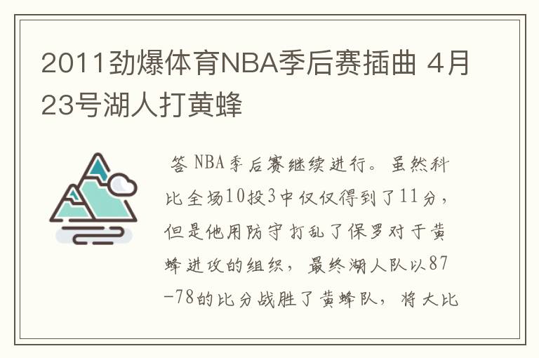 2011劲爆体育NBA季后赛插曲 4月23号湖人打黄蜂