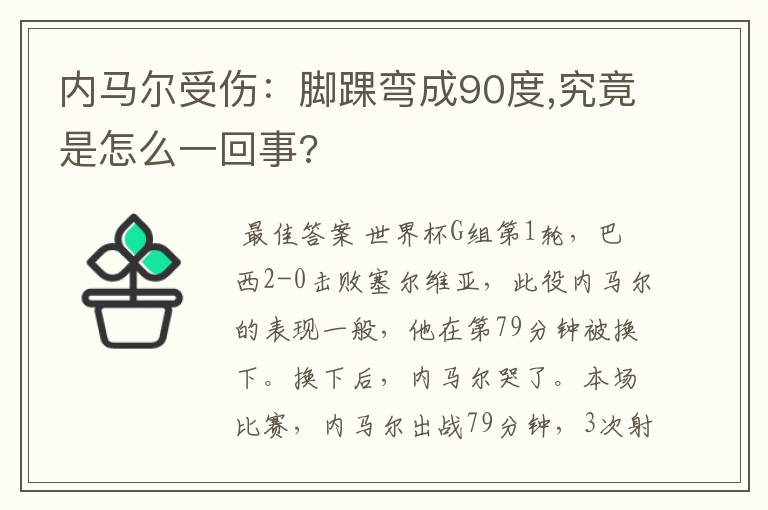 内马尔受伤:脚踝弯成90度,究竟是怎么一回事?
