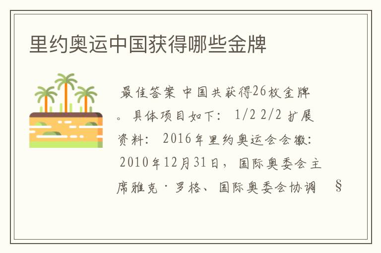 里约奥运中国获得哪些金牌