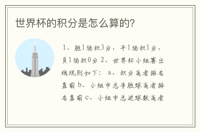 世界杯的积分是怎么算的?