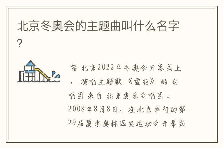 北京冬奥会的主题曲叫什么名字？