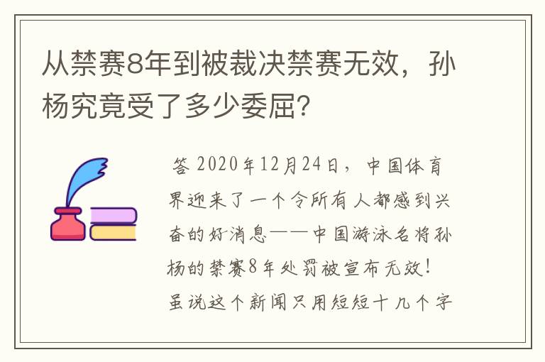 从禁赛8年到被裁决禁赛无效,孙杨究竟受了多少委屈?