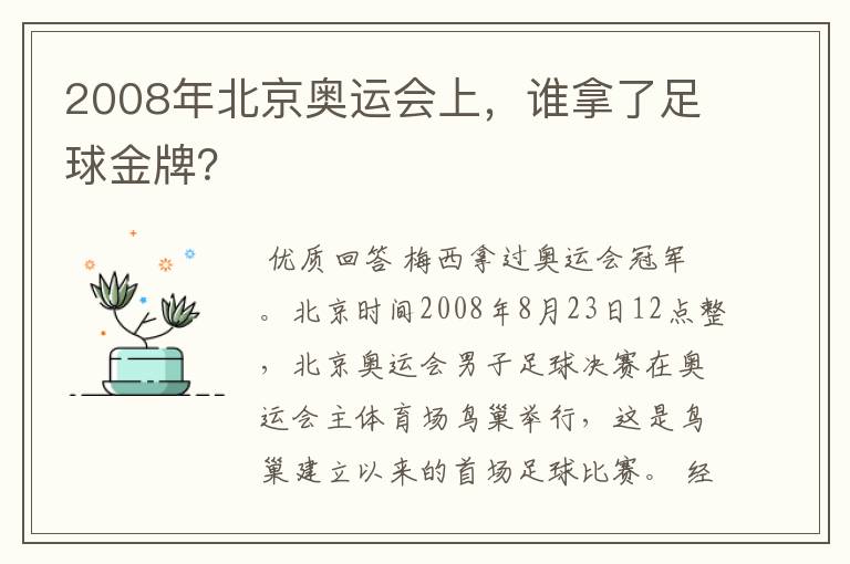2008年北京奥运会上,谁拿了足球金牌?