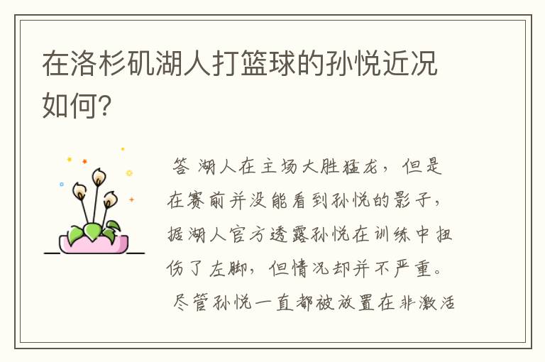 在洛杉矶湖人打篮球的孙悦近况如何?