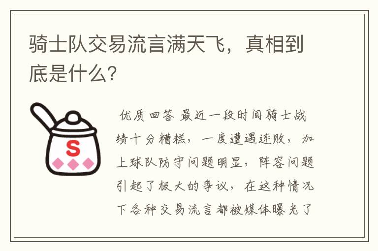 骑士队交易流言满天飞,真相到底是什么?