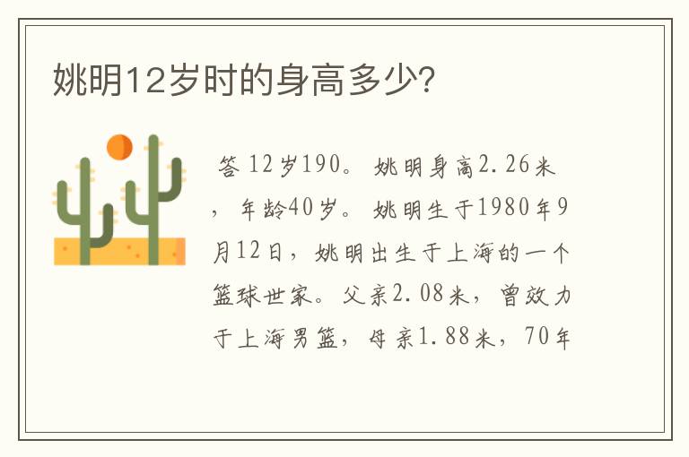 姚明12岁时的身高多少?