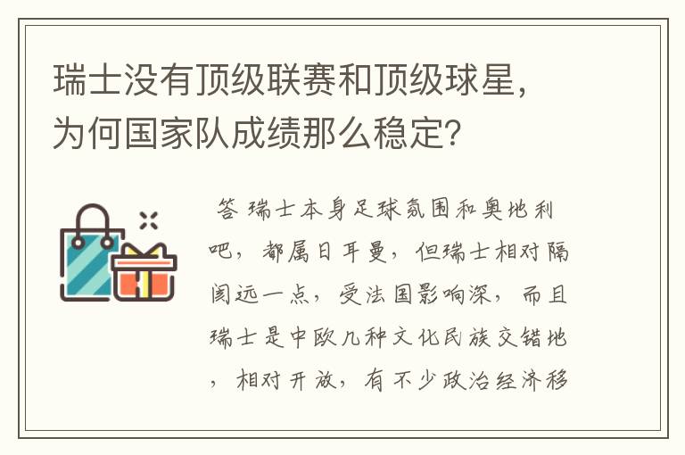 瑞士没有顶级联赛和顶级球星,为何国家队成绩那么稳定?