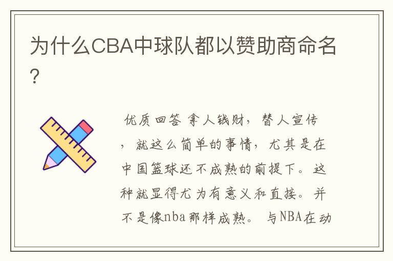 为什么CBA中球队都以赞助商命名?