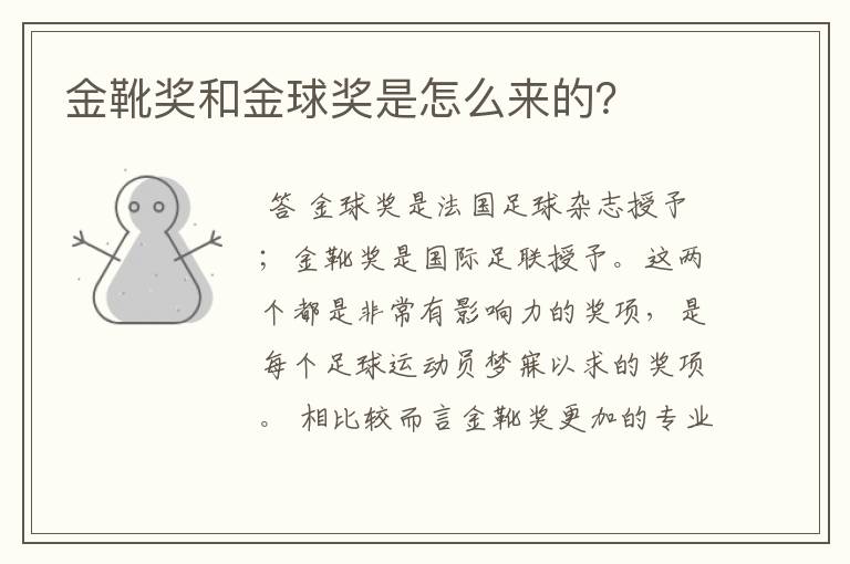 金靴奖和金球奖是怎么来的?