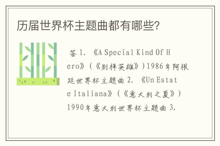 历届世界杯主题曲都有哪些?